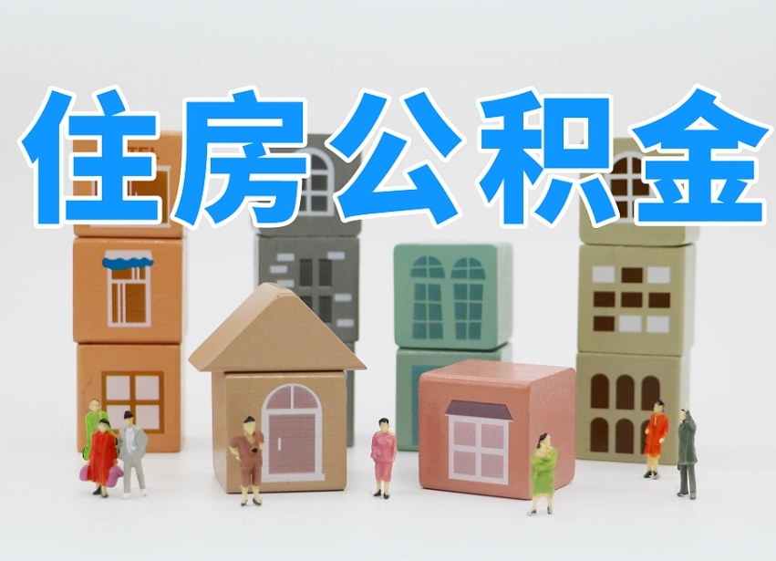 山南公积金（公积金查询）
