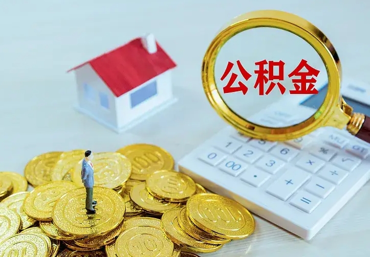 山南公积金封存取（公积金封存咋取）