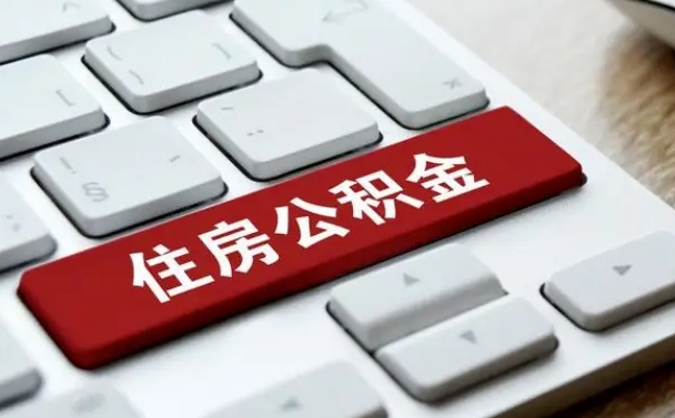山南网上帮忙提取公积金是真的吗（网上找人提取房屋公积金会被骗吗）